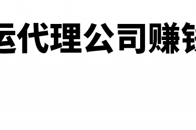 货运代理公司不能进项抵扣11%的原因是什么?(货运代理公司赚钱吗)