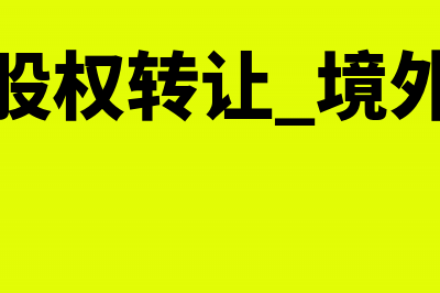 境外股权转让给境内公司是否要交税的?(股权转让 境外)