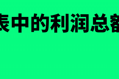 盈余公积在公司起到什么作用?(盈余公积在公司怎么做账)