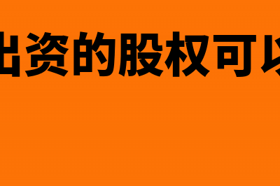 实缴未到位股权转让印花税政策是怎么规定的?(未实缴出资的股权可以转让吗)