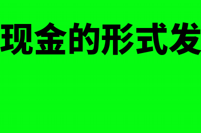 单位用现金发提成怎么入账处理?(公司以现金的形式发放工资)