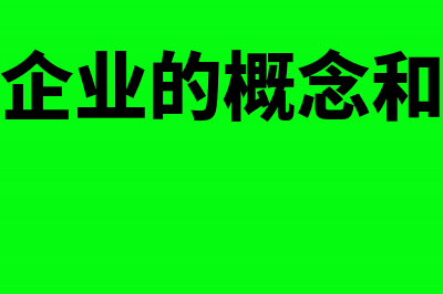 外贸企业产生的报关费如何写记账凭证?(外贸企业的概念和特征)