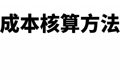 生产企业成本核算分录怎么进行处理?(生产企业成本核算方法一般选择哪个)