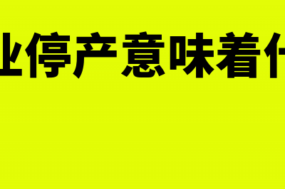 企业停产如何减免土地税?(企业停产意味着什么)