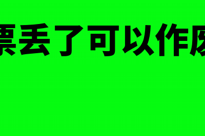 普通发票丢了重新可以补办吗?(普通发票丢了可以作废重开吗)