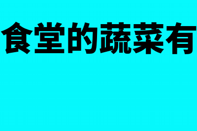 工会代收党费怎么记账处理?(工会费可以用于党员活动吗)