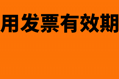 增值税专用发票红字冲抵账务怎么做账(增值税专用发票有效期是多长时间)