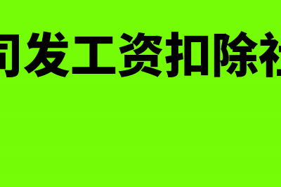 员工发工资扣社保如何记账(公司发工资扣除社保)