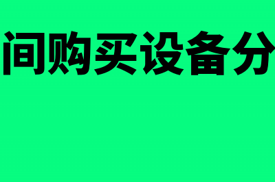 车间机器设备购买零件组装怎么做账(车间购买设备分录)