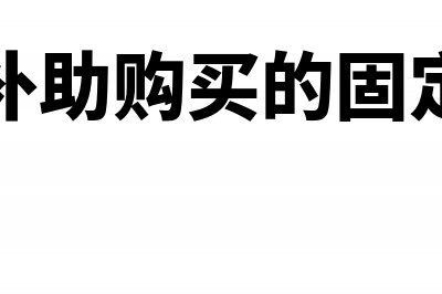 财政扶持金收到之后怎么做账?(财政扶持金收到会计分录)