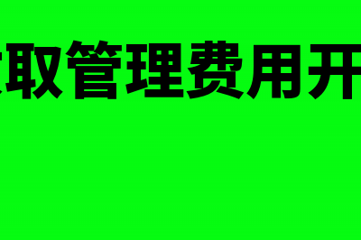 总部收管理费怎么入账处理?(总部收取管理费用开票项目)