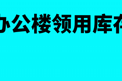 自建办公楼领用的工程物资按什么入账(自建办公楼领用库存商品)