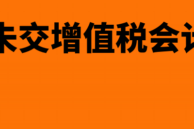 转出未交增值税科目如何做抵消的账?(转出未交增值税会计科目)