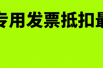 增值税专用发票税率表规定的税率分别是哪些(增值税专用发票抵扣最新规定)