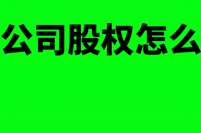 私人公司股东股息红利个人所得税怎么核算?(私人公司股权怎么处理)