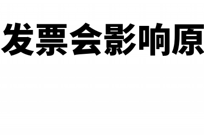 销项负数发票会计摘要写什么内容?(销项负数发票会影响原本的发票吗)