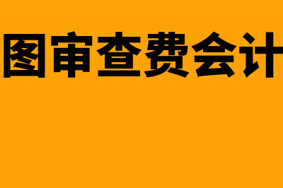 应收账款核销的会计依据有哪些(应收账款核销的法律依据)