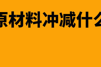 赔偿原材料冲减成本会计分录如何处理?(赔偿原材料冲减什么意思)