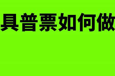 开具普票如何做销售收入分录?(开具普票如何做账)