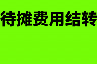 提取本月车间房屋租金怎么做分录(提取本月固定资产折旧,其中车间8 100元,厂部3 200元)