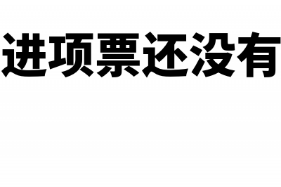 收到进项票还没认证怎么做分录的?(收到进项票还没有发票)