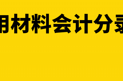 申请高企出具的审计报告是什么内容?(申报高企需要哪些材料)