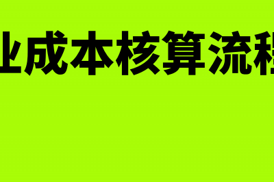 生产企业成本核算用什么方法核算的?(生产企业成本核算流程及方法)