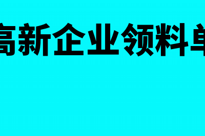 高新企业领用材料研发产品怎么做账(高新企业领料单)