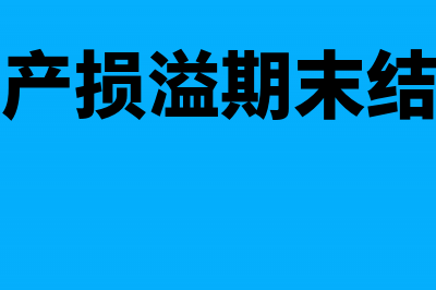 待处理财产损溢借方和贷方分别怎么处理?(待处理财产损溢期末结转在哪里)