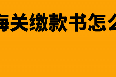 总公司收取的管理费如何做账?(总公司收取的管理费如何税前扣除)