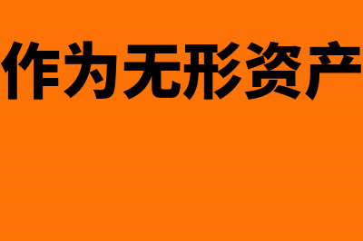 专利未转无形资产前应该怎么做分录(专利作为无形资产入股)