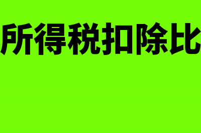 政府关于某项费用补贴应如何入账(某政府财政按规定设置与使用预算稳定调节基金)