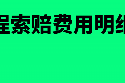 工程索赔款帐务怎么做处理?(工程索赔费用明细表)