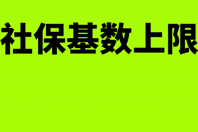 实际工资高于缴费基数实际工资该怎么发放(工资高于社保基数上限怎么缴费)