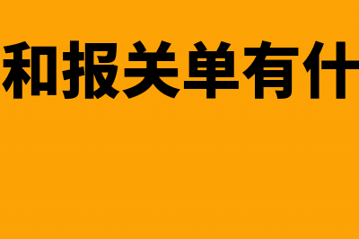 形式发票和报关资料可以入账吗(形式发票和报关单有什么联系吗)