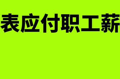 资产负债表应付职工薪酬如何申报这个项目?(资产负债表应付职工薪酬计算公式)