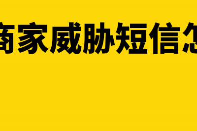 收到商家支付促销费如何做账(收到商家威胁短信怎么办)