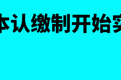 实收资本认缴制度下会计分录如何处理?(实收资本认缴制开始实施时间)