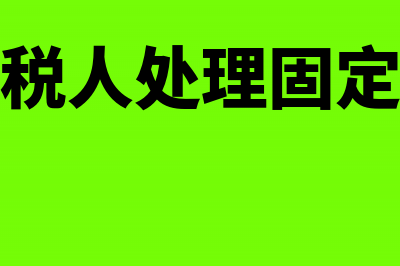 小规模纳税人处理员工工资如何写分录?(小规模纳税人处理固定资产税率)