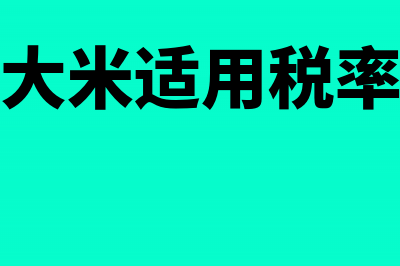 7月1日起大米税目税率调整(大米适用税率)