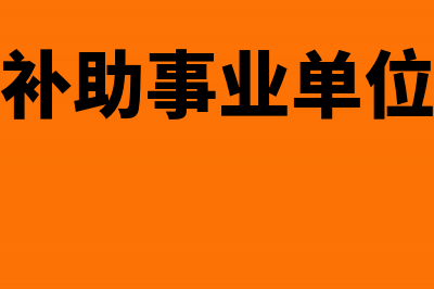 事业单位专项补助资金账务怎么处理(补助事业单位)