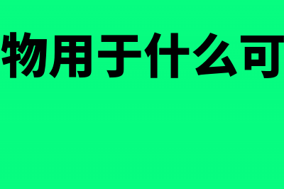 外购进口货物没有发票如何记账(外购货物出口可以退税吗)