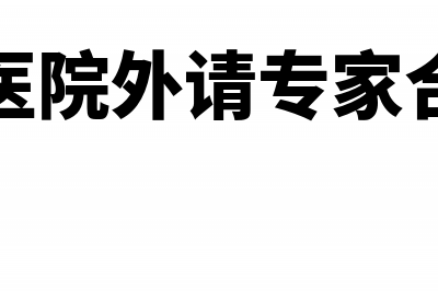 私营医院外请专家坐诊费怎么入帐(私营医院外请专家合法吗)