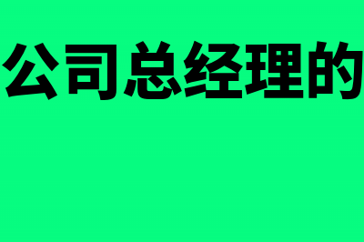 收到公司总经理的私账怎么做凭证?(收到公司总经理的短信)