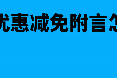 税收优惠减免附加税怎么记账(税收优惠减免附言怎么写)