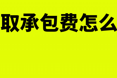 收取延期付款利息账务应该怎么处理?(收取延期付款利息需要交税吗)