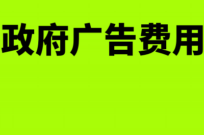 广告业收到政府补助怎么入账?(政府广告费用)