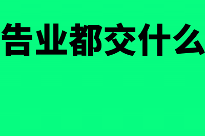 广告业不征税收入包括哪些内容(广告业都交什么税)