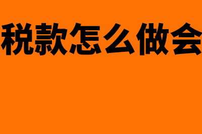 待抵扣税款应记什么会计分录合适?(待抵扣税款怎么做会计分录)