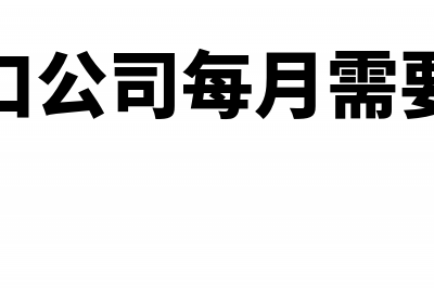 进出口公司月底如何结转成本分录?(进出口公司每月需要申报)